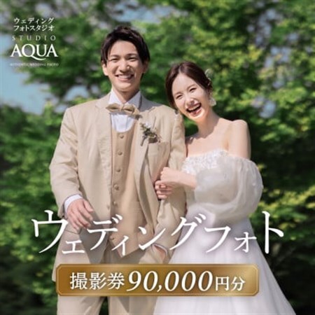 【ウェディングフォト90,000円分撮影券】スタジオAQUA軽井沢店_旅行券・チケット   _【1585774】