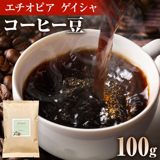 コーヒー豆 エチオピア カッファ ジナブ ゲイシャ ナチュラル 100g お試し 自家焙煎 ドリンク 飲料