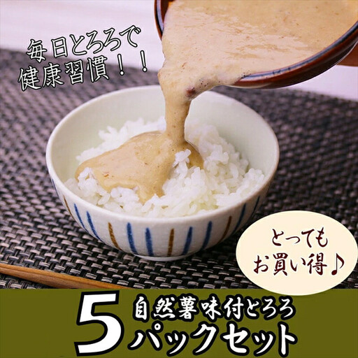 解凍するだけ!毎日の新しい健康習慣に!自然薯味付とろろ100g5pセット[とろろ 極上とろろ 山芋 お家用 家庭用 国産 セット商品 自然薯 味付とろろ 神奈川県 小田原市 とろろ]
