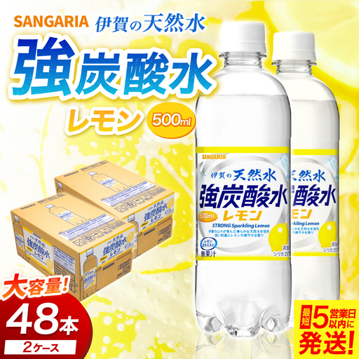 炭酸 [レモン]サンガリア 伊賀の天然水 強炭酸水レモン2ケース(500ml×48本) [igge0004]