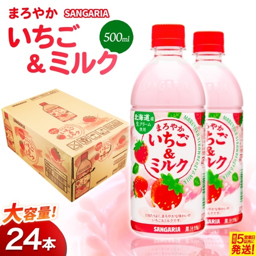 サンガリア　まろやかいちご＆ミルク　500ml　24本入【igge0020】