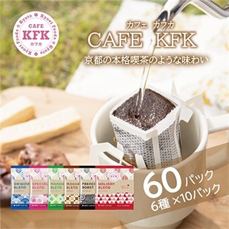 カフェ・カフカ　ドリップバッグコーヒー60袋 アラビカコーヒー豆_飲料・ドリンク ドリップ コーヒー・コーヒー豆 珈琲_【1584367】