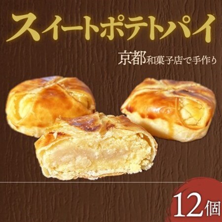 スイートポテトパイ12個_菓子・スイーツ 和菓子  _【1584371】