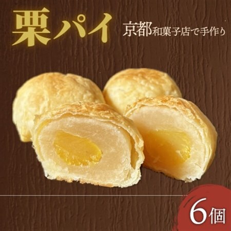 栗パイ6個_菓子・スイーツ 和菓子  _【1584372】
