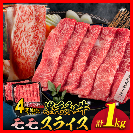 【令和8年11月配送】黒毛和牛 モモスライス 計1kg_CC78-25-11