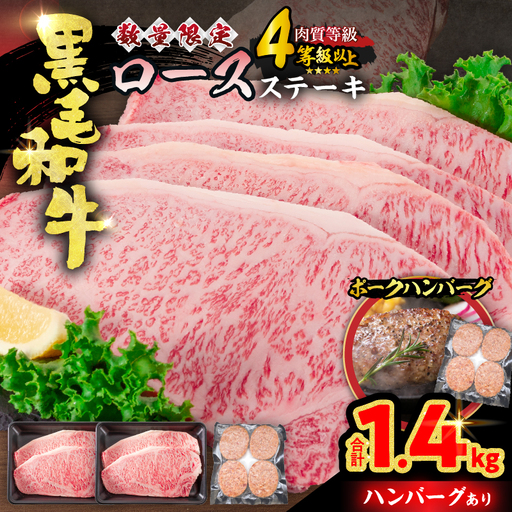 [令和8年10月配送]数量限定 黒毛和牛 ロースステーキ 4枚 計1kg 豚 ハンバーグ 4個 合計1.4kg_FC15-25-10