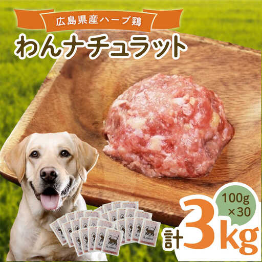 ペットフード 広島県産ハーブ鶏 100g×30p [BAAH006]ペットフード