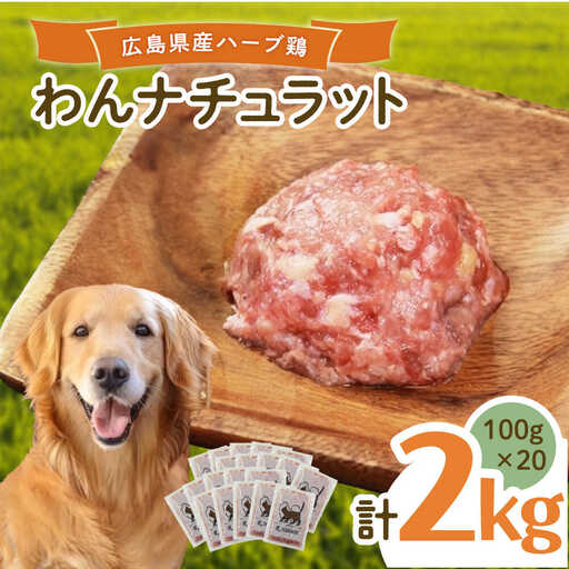 ペットフード 広島県産ハーブ鶏 100g×20p [BAAH005]ペットフード