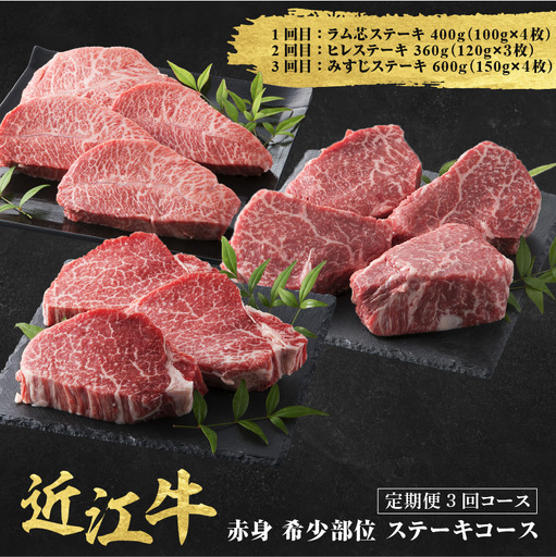 近江牛 定期便 3回 赤身 希少部位 ステーキコース / だいきち 大吉畜産