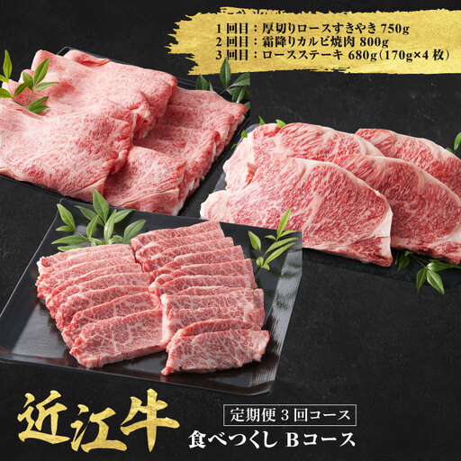 近江牛 定期便 3回 食べ尽くしBコース