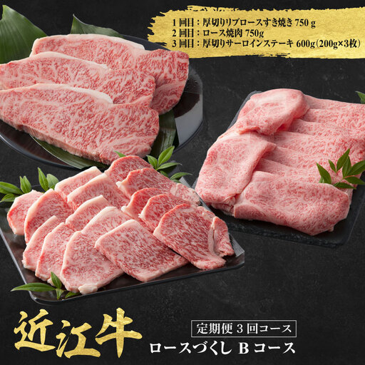 近江牛 定期便 3回 ロース づくしBコース
