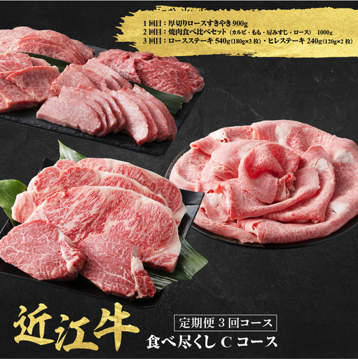 近江牛 定期便 3回 食べ尽くしCコース