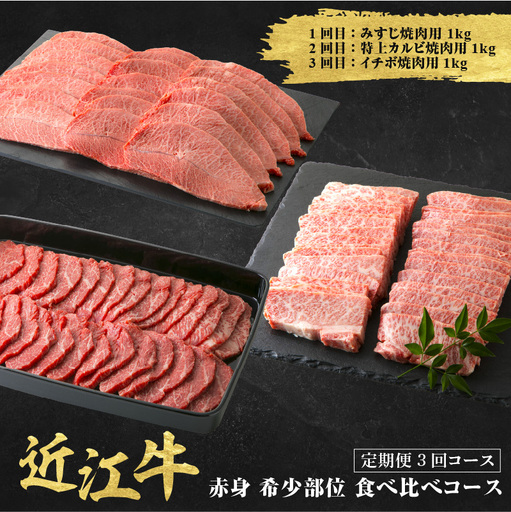 近江牛 定期便 3回 希少部位 焼肉 食べ比べコース