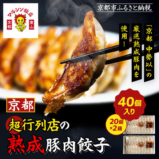 [マルシン飯店]京都・超行列店の熟成豚肉餃子40個(20個×2箱)|京都 本格中華 超人気店 看板餃子