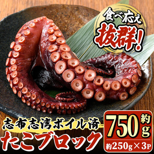 [数量限定]志布志湾ボイル済たこブロック 約750g(約250g×3P) 蛸 タコ 地だこ 刺身 急速冷凍 冷凍 サラダ カルパッチョ キムチ