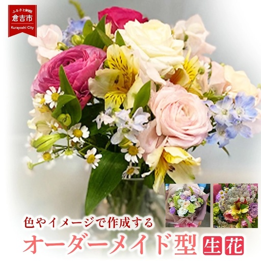花束 色やイメージで作成するオーダーメイド型(生花) 花 定期便 生花 お花 鳥取県 倉吉市