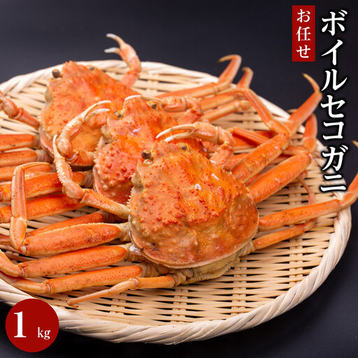【魚倉】ボイルお任せセコガニ1kgセット