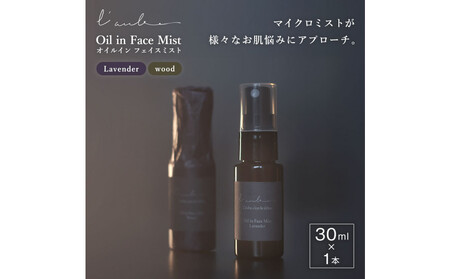 L'aube オイルインフェイスミスト 「ラベンダー」 30ml ハンノキ発酵エキス使用