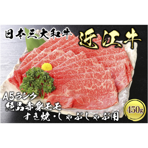 近江牛A5ランク絶品赤身モモすき焼・しゃぶしゃぶ用450g 肉のげんさん 近江牛