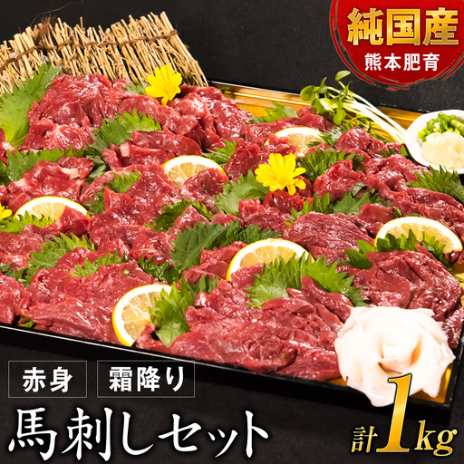 馬刺し1kg 赤身900g 霜降り100g タレ付き