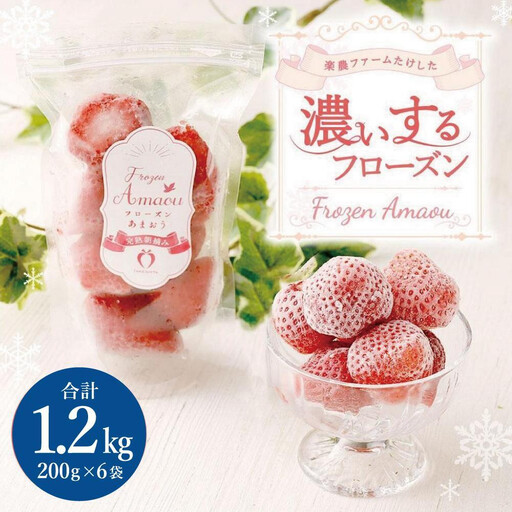 武下さんちの冷凍あまおう「濃いするフローズン200g」×6袋