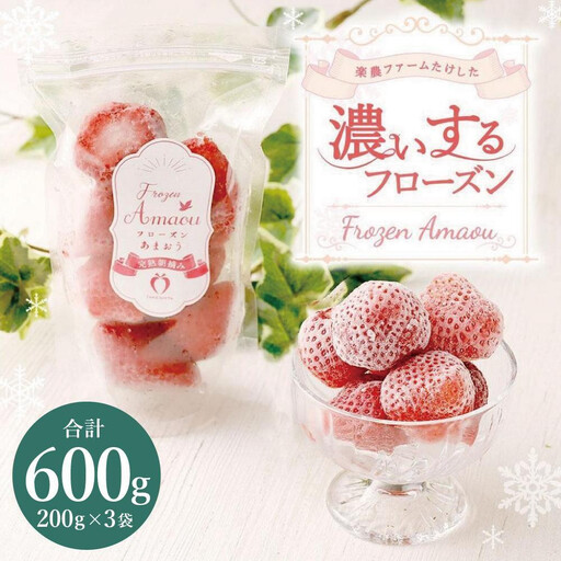 武下さんちの冷凍あまおう「濃いするフローズン200g」×3袋