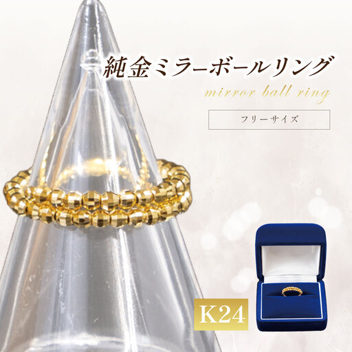 純金 ミラーボールフリーサイズリング 純金