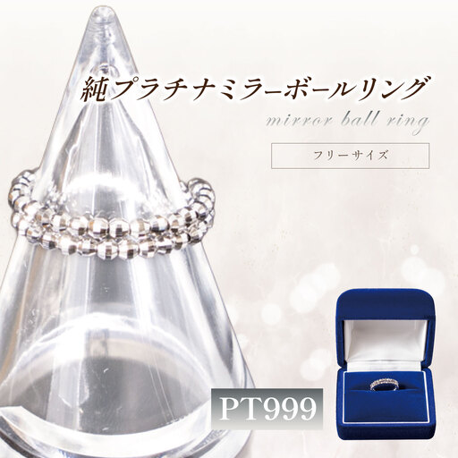 純プラチナ ミラーボールフリーサイズリング プラチナ