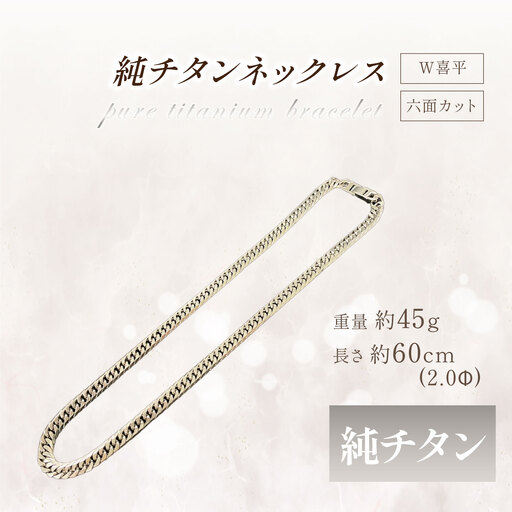 純チタン ネックレス2.0Φ六面W喜平60cm チタン