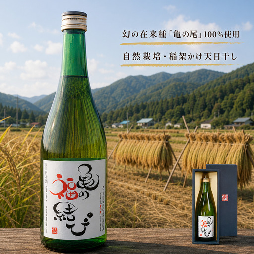 日本酒 自然栽培米 天日干し 亀の尾100%使用 「亀の福結び」 | 日本酒 蔵出し無濾過原酒 地酒 自然栽培米 天日干し 亀の尾 お酒 酒 さけ サケ アルコール 飲料 贈り物 ギフト 長野県 松川村 信州 北アルプス