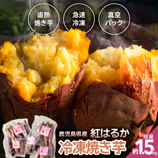 2830 鹿児島県産紅はるか冷凍焼き芋 KN113-003 冷凍