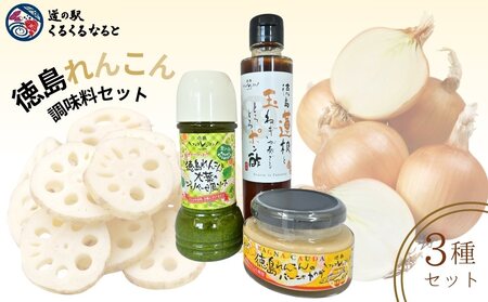 道の駅くるくるなると　徳島れんこん調味料セット　鳴門　れんこん　ポン酢　ジェノベーゼ　バーニャカウダ　セット　調味料　