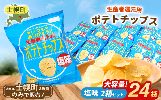【※先行予約※2026年産じゃが使用】【北海道士幌町】生産者還元用ポテトチップス２箱セット（塩味）お菓子 菓子 おやつ ポテチ ぽてち スナック おつまみ じゃがいも ジャガイモ 送料無料 北海道 十勝【N01-02】