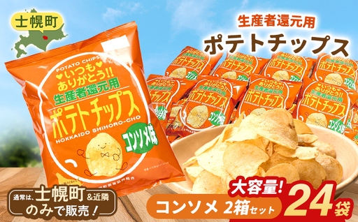【※先行予約※2026年産じゃが使用】【北海道士幌町】生産者還元用ポテトチップス２箱セット（コンソメ味）お菓子 菓子 おやつ ポテチ ぽてち スナック おつまみ じゃがいも ジャガイモ 送料無料 北海道 十勝【N01-03】