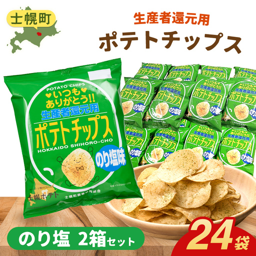生産者還元用 ポテトチップス２箱セット （のり塩味） 【N01-04】 ポテトチップス