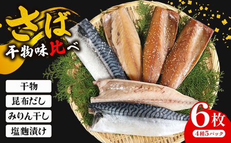 マルカ印 さば４種味比べ さば