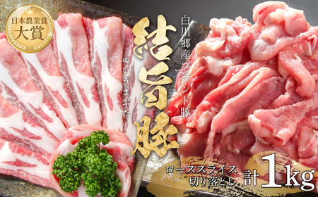 結旨豚 ローススライス 500g 切り落とし 500g 計1kg 冷凍真空パック | 肉 お肉 豚肉 国産 食べ比べ セット 白川郷 岐阜県 白川村 ブランド豚 人気 おすすめ ギフト 10000円 飛騨高山ミート [MS014]