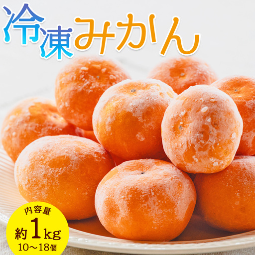 冷凍みかん 1kg【冷凍みかん 冷凍みかん 冷凍みかん 冷凍みかん 冷凍みかん】 eh-0038