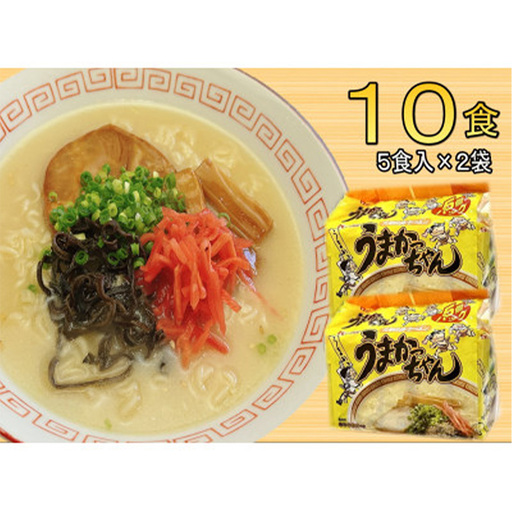 九州の味 豚骨ラーメン うまかっちゃん 10食セット（5食×2袋）【ラーメン とんこつ とんこつラーメン うまかっちゃん 麺 食品 加工食品 人気 ご当地 博多 グルメ お土産 おすすめ 福岡県 筑前町 送料無料 CA057】