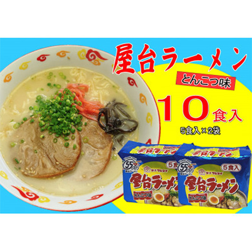 屋台ラーメン（豚骨ラーメン） とんこつ味10食セット（5食×2袋）【ラーメン とんこつ とんこつラーメン 屋台 麺 食品 加工食品 人気 ご当地 博多 グルメ お土産 おすすめ 福岡県 筑前町 送料無料 CA060】