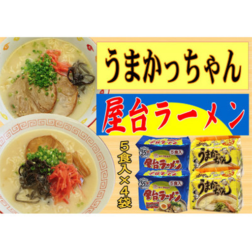 九州の味 豚骨ラーメン2種×10食セット（合計20食）（うまかっちゃん10食・屋台ラーメン10食）【ラーメン とんこつ とんこつラーメン 麺 食品 加工食品 人気 ご当地 博多 グルメ お土産 おすすめ 福岡県 筑前町 送料無料 CA066】