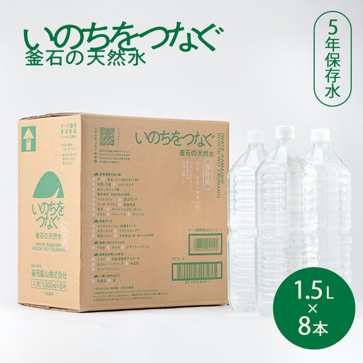 fn-44-022 いのちをつなぐ 釜石の天然水 5年保存水(1500ml×8本) [ラベルレス・長期保存用の強化ボトル&段ボール使用] かまいしDMC
