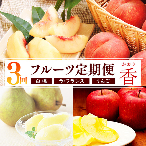 《先行予約》令和8年産 3回定期便「フルーツ 定期便 香（かおり）」白桃・洋梨（ラ・フランス）・りんご（サンふじ）2026年産 山形県産【2026年8月上旬頃から発送開始予定】※配送不可 沖縄・離島　035-B-MM081