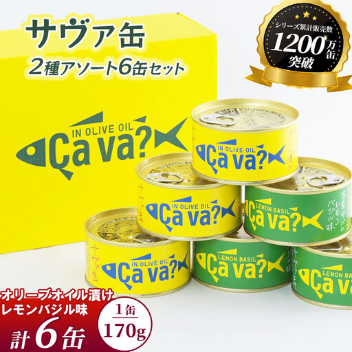 fn-04-002 cava? サヴァ缶2種アソート6缶セット 岩手県産 サバ サバ缶 鯖 鯖缶 水煮 缶詰