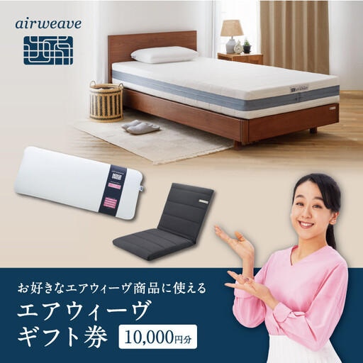 エアウィーヴ 寝具 ギフト券 1万円券 【エアウィーヴオンラインストアで使える】