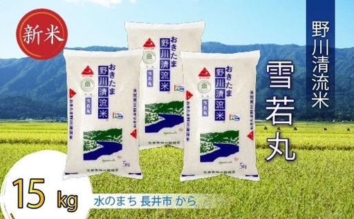 【令和8年産新米】【特別栽培米】野川清流米「雪若丸」15kg (5kg×3袋)_A087(R8)