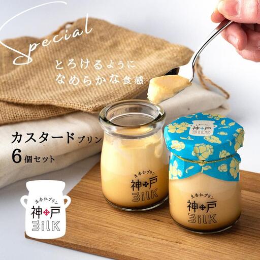 [神戸milk]カスタードプリン 6個セット 神戸ミルク