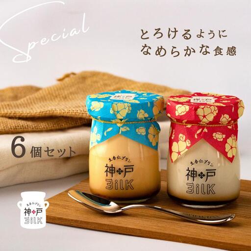 [神戸milk]生杏仁プリン 3個&カスタードプリン 3個 合計6個セット 神戸ミルク