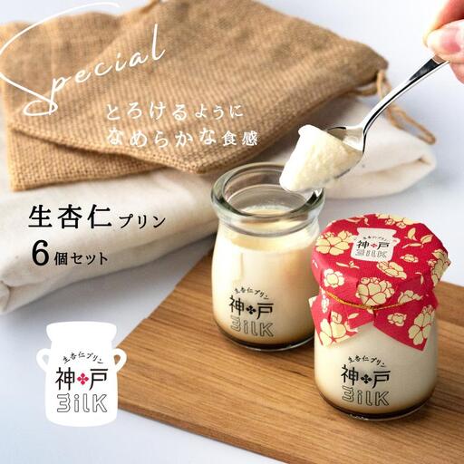 [神戸milk]生杏仁プリン 6個セット 神戸ミルク