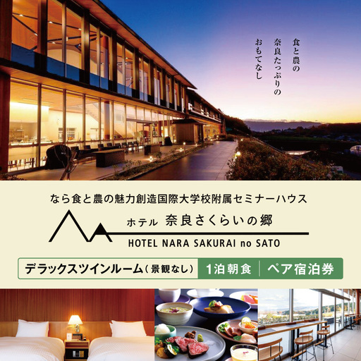 ホテル奈良さくらいの郷 デラックスツインルーム(景観なし) 1泊朝食 ペア 宿泊券